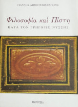 Φιλοσοφία και πίστη. Η λογική αποδειξιμότητα των χριστιανικών δογμάτων κατά τον Γρηγόριο Νύσσης