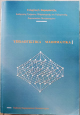 Υπολογιστικά Μαθηματικά