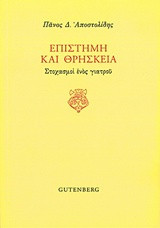 Επιστήμη και θρησκεία