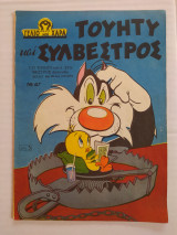 Γέλιο και Χαρά τεύχος 47