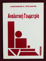 Αναλυτική γεωμετρία - (Ε41).