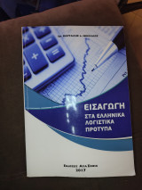Εισαγωγή Στα Ελληνικά Λογιστικά Πρότυπα