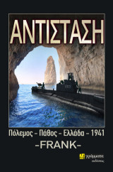 Αντίσταση: Πόλεμος - Πάθος - Ελλάδα - 1941