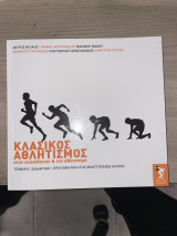 Κλασικός Αθλητισμός στην εκπαίδευση & τον αθλητισμό: Στην εκπαίδευση και τον αθλητισμό