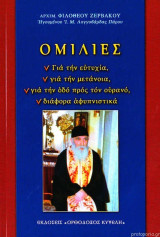 Ομιλίες για την ευτυχία, για την μετάνοια, για την οδό προς τον ουρανό, διάφορα αφυπνιστικά