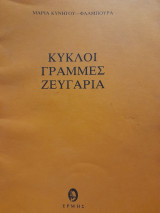 Κύκλοι γραμμές ζευγάρια