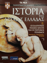 Ιστορία της Αρχαίας Ελλάδας τόμος 2, τεύχος 2: Οι ελληνικές πόλεις- κράτη και οι περσικοί πόλεμοι
