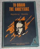 Το βιβλίο της ανησυχίας Φερνάντο Πεσσόα 1989 1η εκδοση