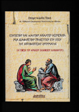 Στατιστική & Χαοτική Ανάλυση Κειμένων Μία Διαφορετική Προσέγγιση Στη Λύση Του Αντιφώντειου Ζητήματος