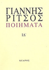 ΡΙΤΣΟΣ: ΠΟΙΗΜΑΤΑ (ΔΕΚΑΤΟΣ ΤΕΤΑΡΤΟΣ ΤΟΜΟΣ)