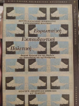 Ευρωπαϊκή Εκπαιδευτική Πολιτική
