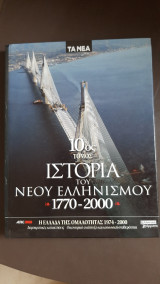 Ιστορία του Νέου Ελληνισμού 1770-2000, Τόμ 10