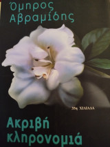 Ακριβή κληρονομιά: Μυθιστόρημα