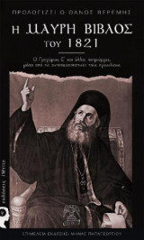 Η Μαύρη Βίβλος του 1821 - Ο Γρηγόριος Ε' και άλλι πατριάρχες, μέσα από τις αντιεπαναστατικές τους εγκυκλίους