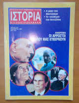 Ιστορία Εικονογραφημένη τεύχος 341 Νοέμβριος 1996