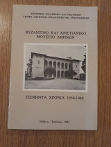 Βυζαντινό και Χριστιανικό Μουσείο Αθηνών. Πενήντα χρόνια 1930-1980