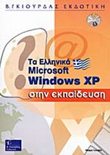 Ελληνικά Windows XP στην εκπαίδευση