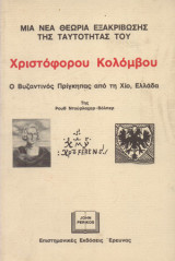 Μια νέα θεωρία εξακρίβωσης της ταυτότητας του Χριστόφορου Κολόμβου