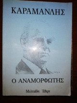 Καραμανλής ο Αναμορφωτης