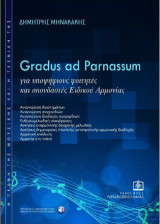 Gradus ad Parnassum: για υποψήφιους φοιτητές και σπουδαστές Ειδικού Αρμονίας