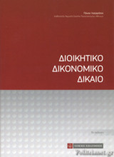 ΔΙΟΙΚΗΤΙΚΟ ΔΙΚΟΝΟΜΙΚΟ ΔΙΚΑΙΟ (ΒΙΒΛΙΟΔΕΤΗΜΕΝΗ ΕΚΔΟΣΗ)