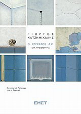Γιώργος Χατζημιχάλης, Ο ζωγράφος Α.Κ.: Ένα μυθιστόρημα: Εκπαιδευτικό έντυπο για το δημοτικό