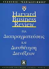 HARVARD BUSINESS REVIEW ΓΙΑ ΔΙΑΠΡΑΓΜΑΤΕΥΣΕΙΣ ΚΑΙ ΔΙΕΥΘΕΤΗΣΗ ΔΙΕΝΕΞΕΩΝ