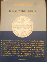 Η Σχολική Τάξη