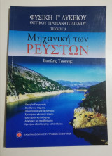 Μηχανική των Ρευστών