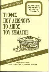 Τροφες που λειωνουν το λιπος του σωματος