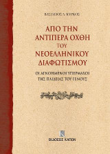 Από την αντίπερα όχθη του Νεοελληνικού Διαφωτισμού: Οι Αγνοημένοι Υπέρμαχοι της παιδείας του Γένους