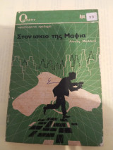 Στον ίσκιο της μαφίας