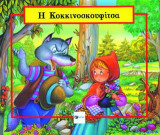 Η Κοκκινοσκουφίτσα