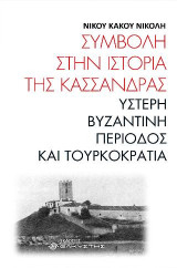 Συμβολή στην ιστορία της Κασσάνδρας: Ύστερη βυζαντινή περίοδος και τουρκοκρατία