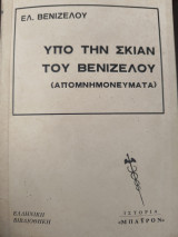Υπό την σκιάν του Βενιζέλου( απομνημονεύματα)