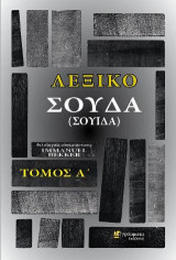 Λεξικό ΣΟΥΔΑ (Ή ΣΟΥΙΔΑ), ΤΟΜΟΣ Α΄