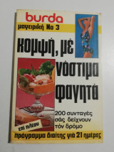 Burda Μαγειρική Νο3 κομψή, με νόστιμα φαγητά