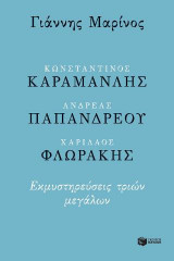 Κωνσταντίνος Καραμανλής - Ανδρέας Παπανδρέου - Χαρίλαος Φλωράκης. Εκμυστηρεύσεις τριών μεγάλων