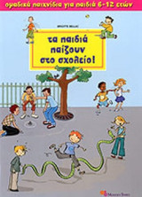 ΤΑ ΠΑΙΔΙΑ ΠΑΙΖΟΥΝ ΣΤΟ ΣΧΟΛΕΙΟ!