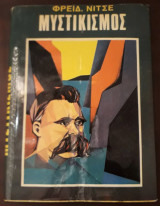 Μυστικισμός (δερματόδετη έκδοση)