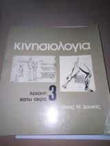Κινησιολογία 3: λεκάνη, κάτω άκρα