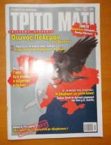 Τρίτο Μάτι, Τεύχος 218