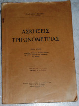 Ασκήσεις τριγωνομετρίας 1932 παυλου βιδωρη