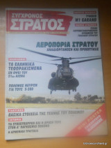 Σύγχρονος Στρατός τεύχος 50 Φεβρουάριος 1997