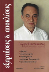 Εξαρτήσεις & Αποκλίσεις