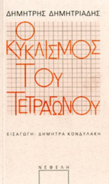 Ο ΚΥΚΛΙΣΜΟΣ ΤΟΥ ΤΕΤΡΑΓΩΝΟΥ