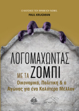 Λογομαχώντας με τα Ζόμπι: Οικονομικά, Πολιτική και ο Αγώνας για ένα Καλύτερο Μέλλον