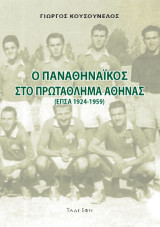 Ο Παναθηναϊκός στο πρωτάθλημα Αθήνας: (ΕΠΣΑ 1924-1959)