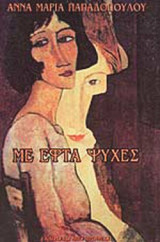 ΜΕ ΕΦΤΑ ΨΥΧΕΣ