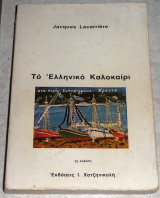 Το ελληνικό καλοκαίρι Jacques Lacarrière 1980